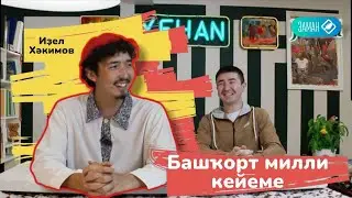 Иҙел Хәкимов - Башҡорт милли кейеме