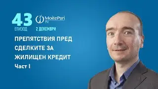Препятствия пред сделките за жилищен кредит Част I| Епизод 43
