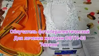 Облучатель фототерапевтический для лечение желтухи ОФТН-03 "Аксион"