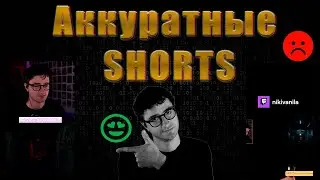 Красивые шортсы прямо из OBS для Tik-Tok и YouTube / Shorts с Twitch - стримов