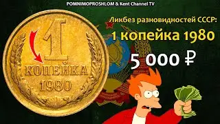 СТОИМОСТЬ РЕДКИХ МОНЕТ: 1 копейка 1980 | Ликбез Разновидностей СССР
