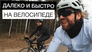 Длинная поездка на велосипеде. Как проехать быстро? | Первая велогонка