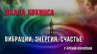 Шкала Хокинса. Как использовать шкалу вибраций?