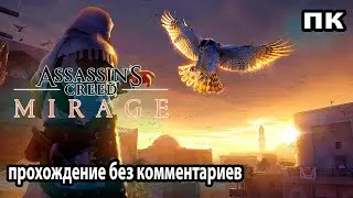Assassin’s Creed Mirage  ➤ Ассасин Крид Мираж ➤ Прохождение без комментариев PC ➤ Вступление №1