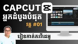 🎬CapCut រៀនកាត់តរ ដំបូង ត្រូវដឹង #1 #capcut #tutorial #រៀន​ #រៀនកាត់តរ