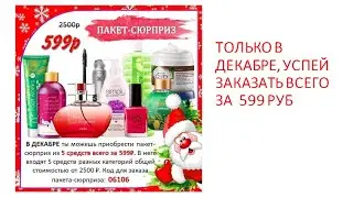 Пакет сюрприз #avon в декабре #2023