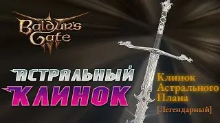 Baldur's Gate 3 Легендарный Астральный меч