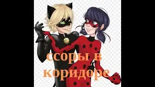 ЛЕДИ БАГ И СУПЕР КОТ// КЛИП-,, ССОРЫ В КОРИДОРЕ''
