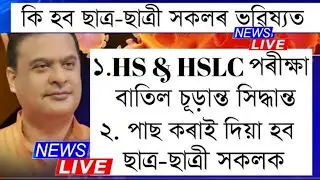 Ahsec & Seba Board Exam Cancel 2021 || Big Update For Class 10 & HS 2nd Year Students ||