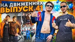 ДЕНЬ РОЖДЕНИЯ в СТИЛЕ 90х! НА ДВИЖЕНИЯХ #41