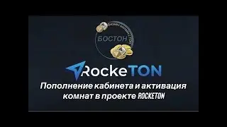 Пополнение кабинета в RockeTon и активация комнат