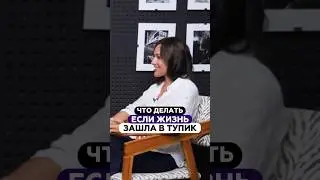Что делать, если жизнь зашла в тупик? | Лидия Шуйская