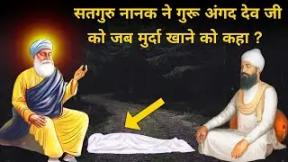भाई लहना से गुरु अंगद देव जी नाम कैसे पड़ा | Guru Nanak sakhi