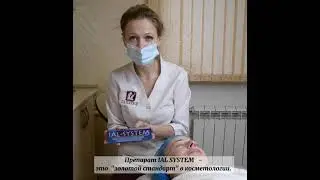 Биоревитализация IAL-SYSTEM