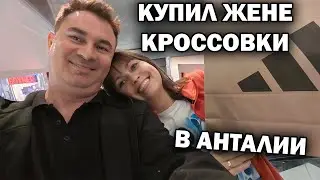 КУПИЛ ЖЕНЕ КРОССОВКИ. Примерка - Она довольна. ТЦ 5М Мигрос Анталия Турция. По магазинам! 