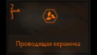 Elite Dangerous: Проводящая керамика