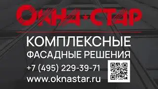 Презентация компании Окна Стар - комплексные фасадные решения