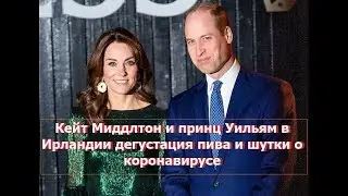 Кейт Миддлтон и принц Уильям в Ирландии дегустация пива и шутки о коронавирусе