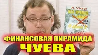 ФИНАНСОВАЯ ПИРАМИДА ЧУЕВА!!! САМЫЕ СВЕЖИЕ НОВОСТИ ДОМ 2