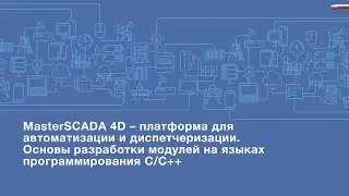 MasterSCADA 4D. Основы разработки модулей на языках программирования С/С++