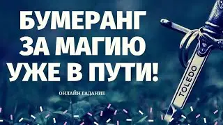 Бумеранг врагу за магию,кто враг,что делал и что получает?