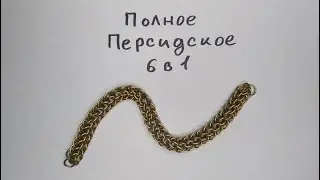 Кольчужное плетение Полное Персидское 6 в 1. Цепочка из проволоки своими руками.