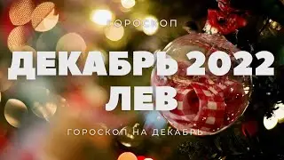 Гороскоп декабрь 2022 для Льва