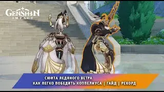 Геншин Импакт ➤ Сюита ледяного ветра ➤ Как победить Воздаяние Коппелиуса ➤ Гайд ➤ Genshin Impact