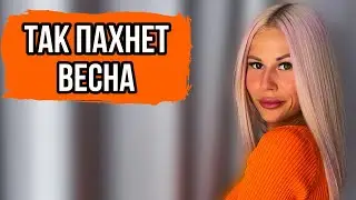 ЛЮБИМЫЕ ВЕСЕННИЕ АРОМАТЫ:ПАРФЮМ НА ВЕСНУ 