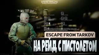 Escape from Tarkov / Побег из Таркова - НА РЕЙД С ПИСТОЛЕТОМ