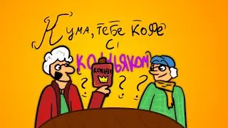 Кума, тебе кофе с коньяком, но это 2д Анимация (Анимация)