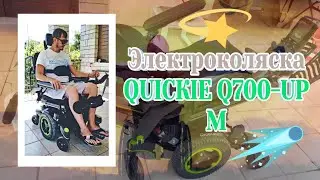 Электроколяска QUIСКIЕ Q700-UР M