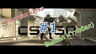 Упоратая катка #1 - Выходишь и глобал на**й