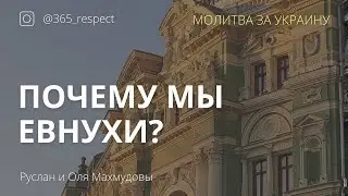 Почему мы - евнухи?