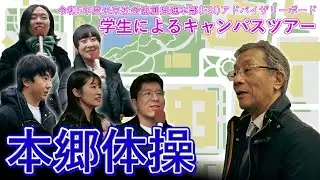 第6回東京大学未来社会協創推進本部（FSI）アドバイザリーボード キャンパスツアー 本郷体操