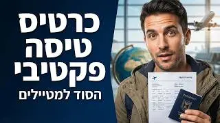 כרטיס טיסה פקטיבי, מה זה ולמה צריך אותו
