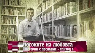 Истории с послание: Посоките на любовта