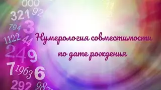 Нумерология совместимости по дате рождения