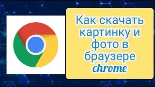 Как скачать картинку или фото из браузере Chrome