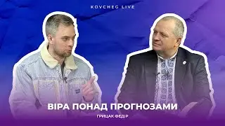 ВІРА ПОНАД ПРОГНОЗАМИ | ПАСТОР ГРИЦАК ФЕДІР