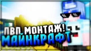 Пвп монтаж 0.2|Pvp montage! Made by vandem!