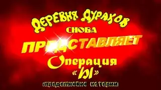 Операция “Ы” продолжается.