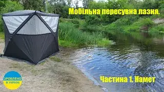 Огляд мобільної лазні.  Частина перша. Намет