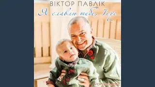 Я славлю тебе, Ісус (Version 2022)