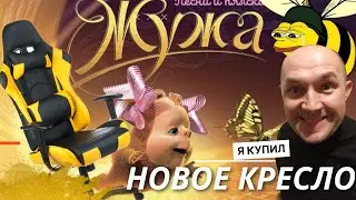 Обзор на новое кресло ЖУЖУ!