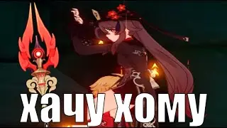 ху тао без хомы