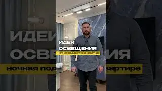 Идеи освещения #ремонтквартирвсамаре #дизайнинтерьера #ремонт #interiordesign #ремонтквартир #самара