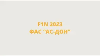 Кто бы мог подумать? F1N кубок Батайска 2023