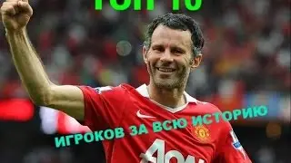 ТОП 10 ИГРОКОВ ЗА ВСЮ ИСТОРИЮ МАНЧЕСТЕР ЮНАЙТЕД
