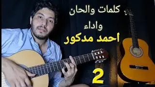 اجمل اغانى الملحن احمد مدكور الجزء الثانى - كلماتى والحانى وادائى ❤️- Ahmed madkour - Best songs